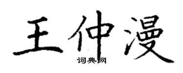 丁謙王仲漫楷書個性簽名怎么寫