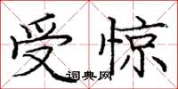 龐中華受驚楷書怎么寫