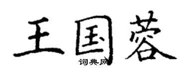 丁謙王國蓉楷書個性簽名怎么寫