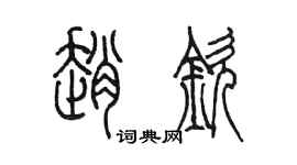 陳墨趙欽篆書個性簽名怎么寫