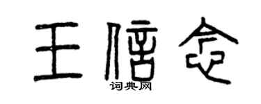 曾慶福王信念篆書個性簽名怎么寫