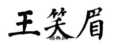 翁闓運王笑眉楷書個性簽名怎么寫