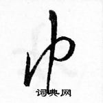 駱恆光寫的硬筆草書巾