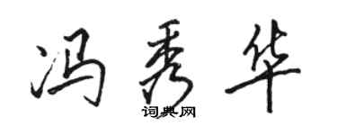 駱恆光馮秀華行書個性簽名怎么寫