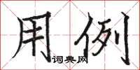駱恆光用例楷書怎么寫