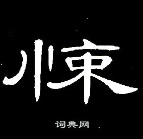 席夔千字文中悚的寫法