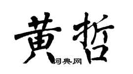 翁闓運黃哲楷書個性簽名怎么寫