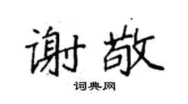 袁強謝敬楷書個性簽名怎么寫