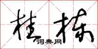王冬齡桂棟草書怎么寫