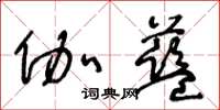 王冬齡伽藍草書怎么寫