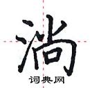 田英章寫的硬筆楷書淌