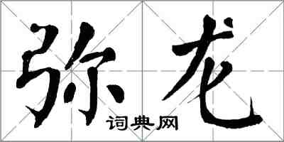 翁闓運彌龍楷書怎么寫