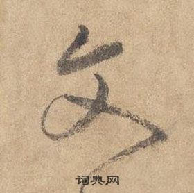 邊武千字文中文的寫法