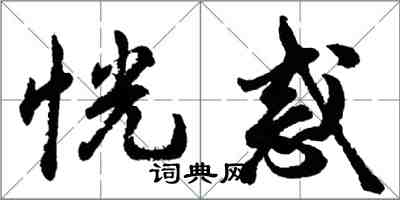 胡問遂恍惑行書怎么寫