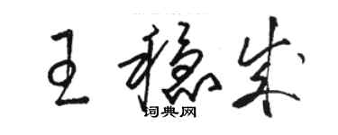 駱恆光王穩成草書個性簽名怎么寫