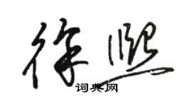 駱恆光徐熙草書個性簽名怎么寫