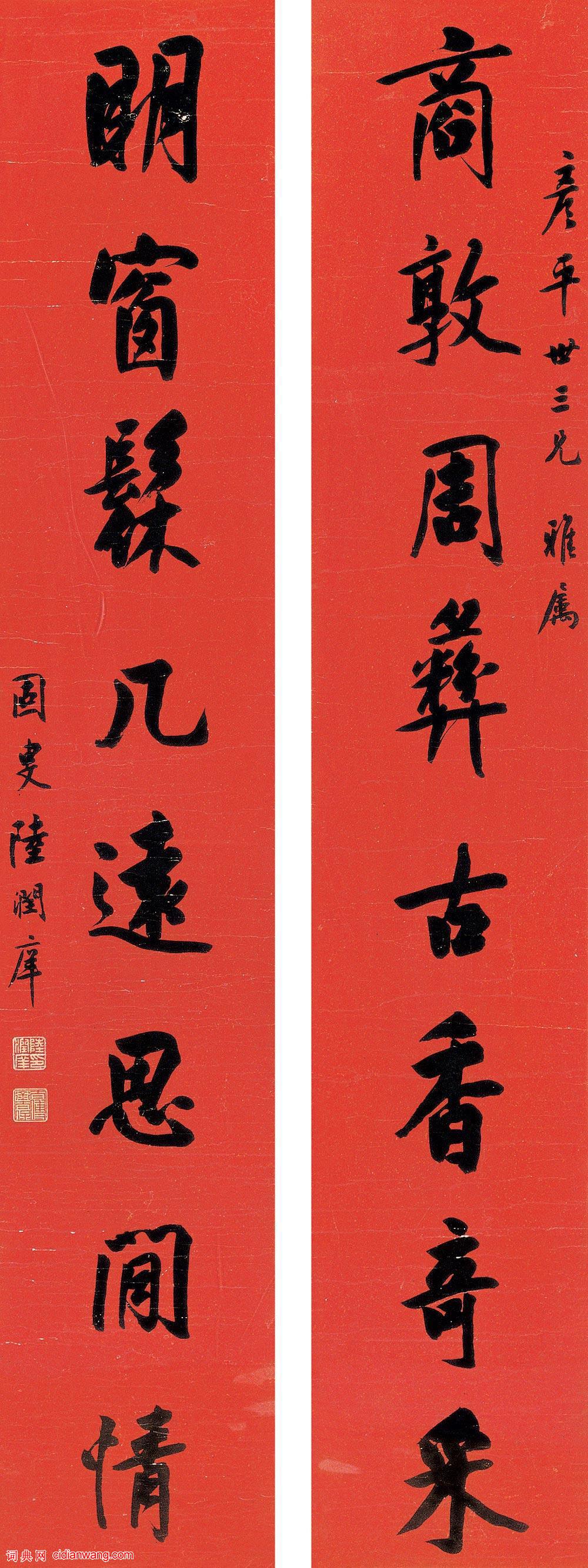 陸潤庠行書《商敦周彝八言聯》