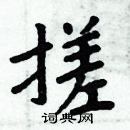 周炳元寫的硬筆楷書搓