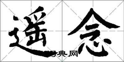 翁闓運遙念楷書怎么寫