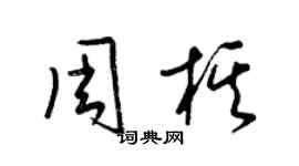 梁錦英周棋草書個性簽名怎么寫