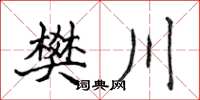 侯登峰樊川楷書怎么寫