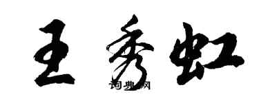 胡問遂王秀虹行書個性簽名怎么寫