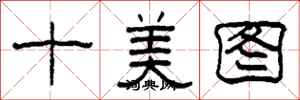 柯春海十美圖隸書怎么寫