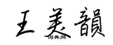 王正良王美韻行書個性簽名怎么寫