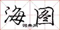 龐中華海圖行書怎么寫