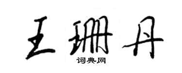 王正良王珊丹行書個性簽名怎么寫