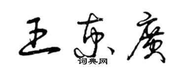 曾慶福王京廣草書個性簽名怎么寫