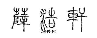 陳聲遠薛浩軒篆書個性簽名怎么寫