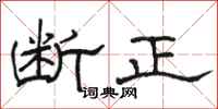 駱恆光斷正隸書怎么寫