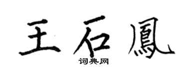 何伯昌王石鳳楷書個性簽名怎么寫