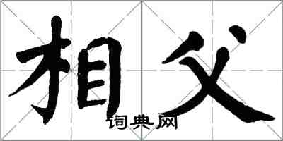 翁闓運相父楷書怎么寫