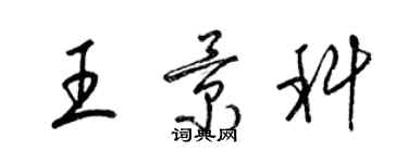 梁錦英王景科草書個性簽名怎么寫