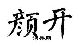 翁闓運顏開楷書個性簽名怎么寫
