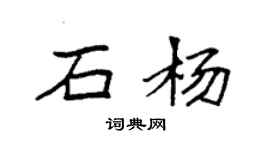 袁強石楊楷書個性簽名怎么寫
