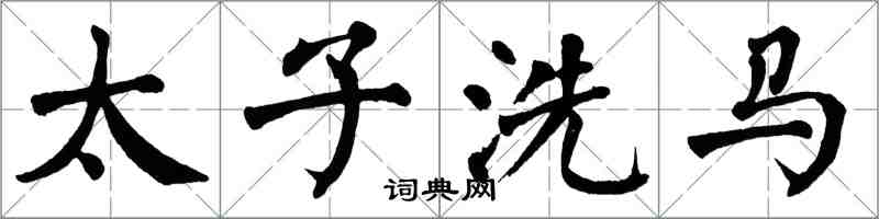 翁闓運太子洗馬楷書怎么寫