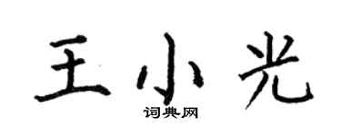 何伯昌王小光楷書個性簽名怎么寫