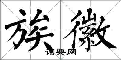 翁闓運族徽楷書怎么寫