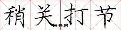 龐中華稍關打節楷書怎么寫