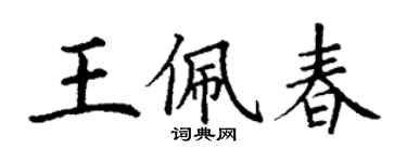 丁謙王佩春楷書個性簽名怎么寫