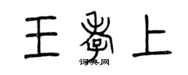 曾慶福王孝上篆書個性簽名怎么寫