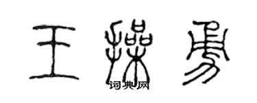 陳聲遠王操勇篆書個性簽名怎么寫