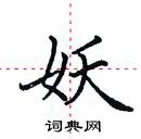 田英章寫的硬筆楷書妖