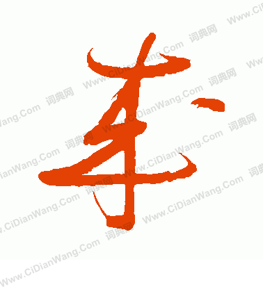 村上三島寫的成