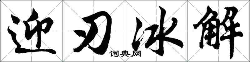 胡問遂迎刃冰解行書怎么寫