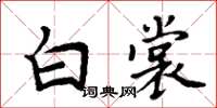 周炳元白裳楷書怎么寫