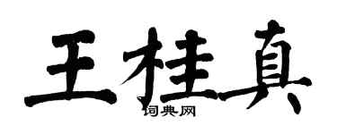 翁闓運王桂真楷書個性簽名怎么寫